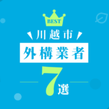 川越市外構業者7選