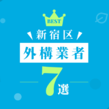 新宿区外構業者7選