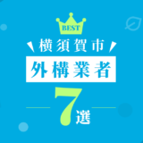 横須賀市外構業者7選