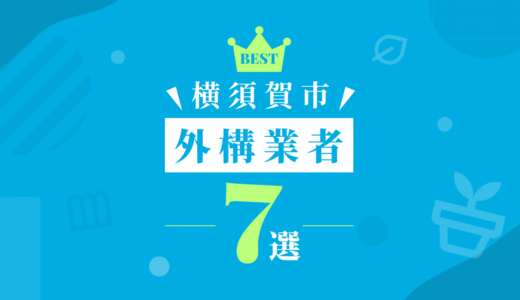 【横須賀市】外構工事おすすめランキング7選！（会社の口コミ・評判あり）