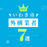 いわき市外構業者7選