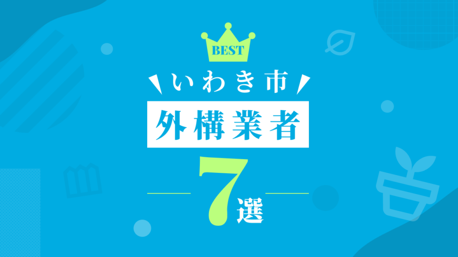 いわき市外構業者7選