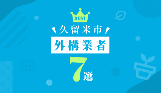 久留米市外構業者7選