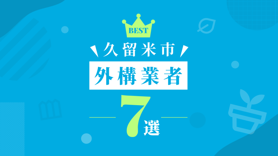 久留米市外構業者7選