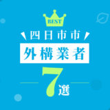 四日市市外構業者7選