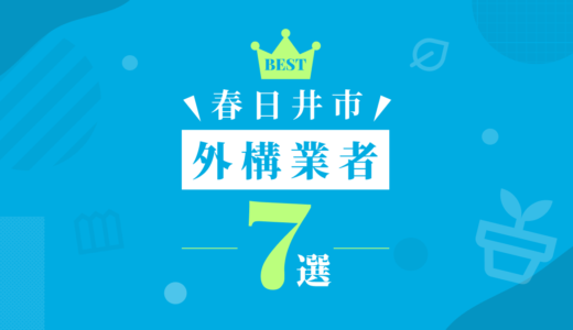 春日井市外構業者7選
