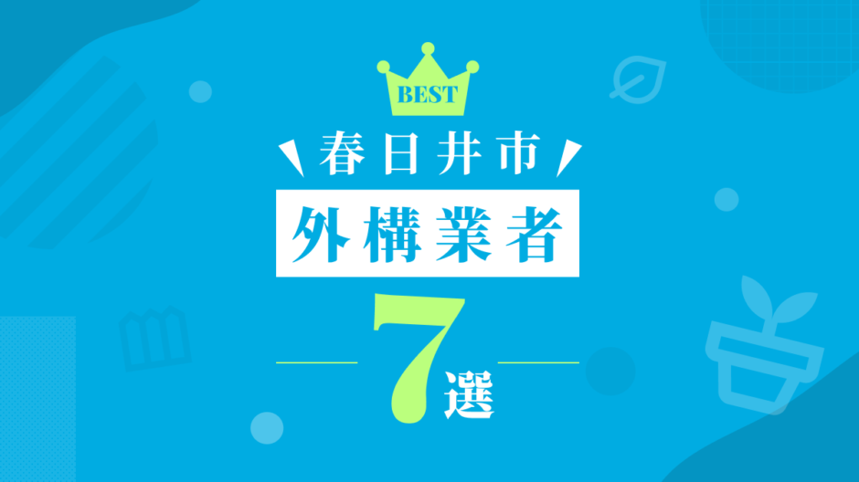 春日井市外構業者7選