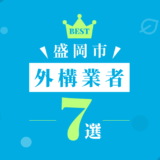 盛岡市外構業者7選