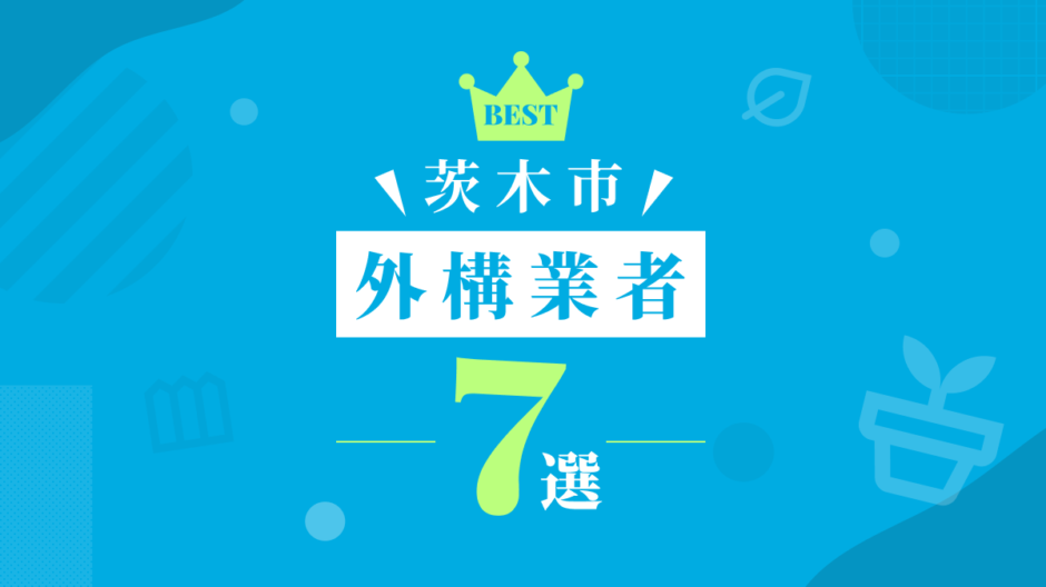 茨木市外構業者7選