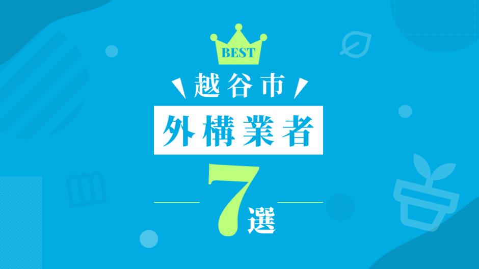越谷市外構業者7選