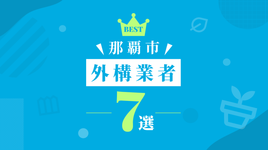 那覇市外構業者7選